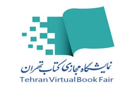 برگزاری نمایشگاه مجازی کتاب تهران پس از هفته کتاب