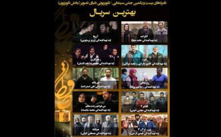 اعلام نامزدهای بخش تلویزیون بیست و یکمین جشن حافظ