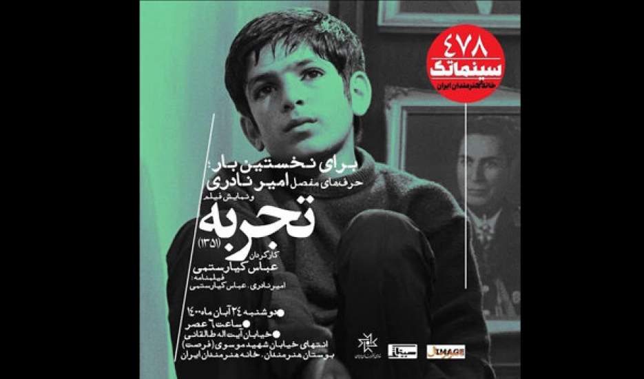 فیلم «تجربه»؛ ناگفته‌های کیارستمی ۴۹ سال پس از ساخت
