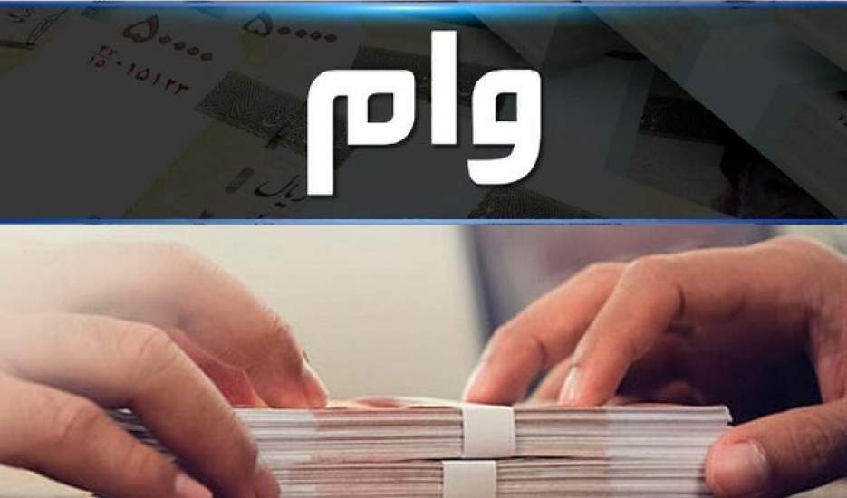 آخرین مهلت ثبت‌نام وام ضروری بازنشستگان کشوری