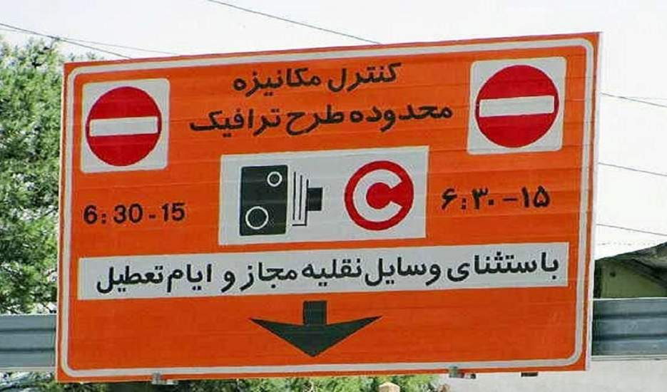 تغییر ساعت اجرای طرح ترافیک تهران از فردا