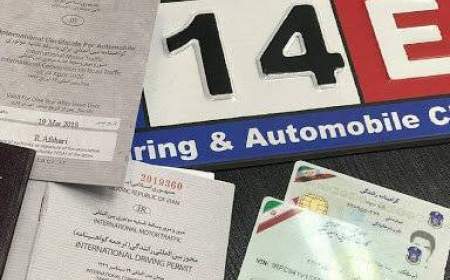 صدور ۴۶ هزار گواهی‌نامه رانندگی بین‌المللی در هشت ماه