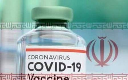 آخرین وضعیت تولید واکسن‌های ایرانی کرونا