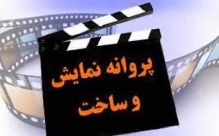 اتحادیه تهیه کنندگان سینما: پروانه نمایش فصل الخطاب است