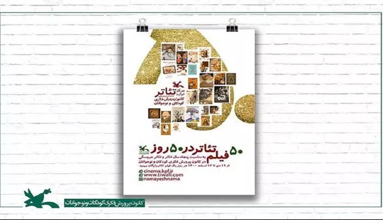 اکران رایگان ۵۰ فیلم‌تئاتر کانون پرورش فکری در ۵۰ روز