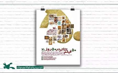 اکران رایگان ۵۰ فیلم‌تئاتر کانون پرورش فکری در ۵۰ روز