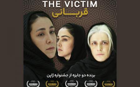 فیلم کوتاه «قربانی» در ژاپن جایزه گرفت