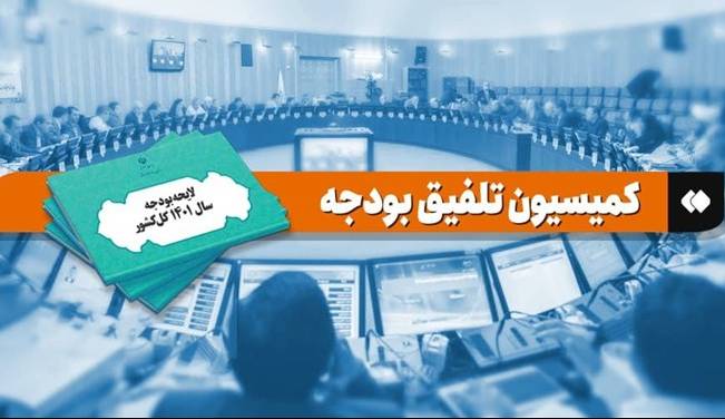 آخرین وضعیت بودجه سال آینده در کمیسیون تلفیق