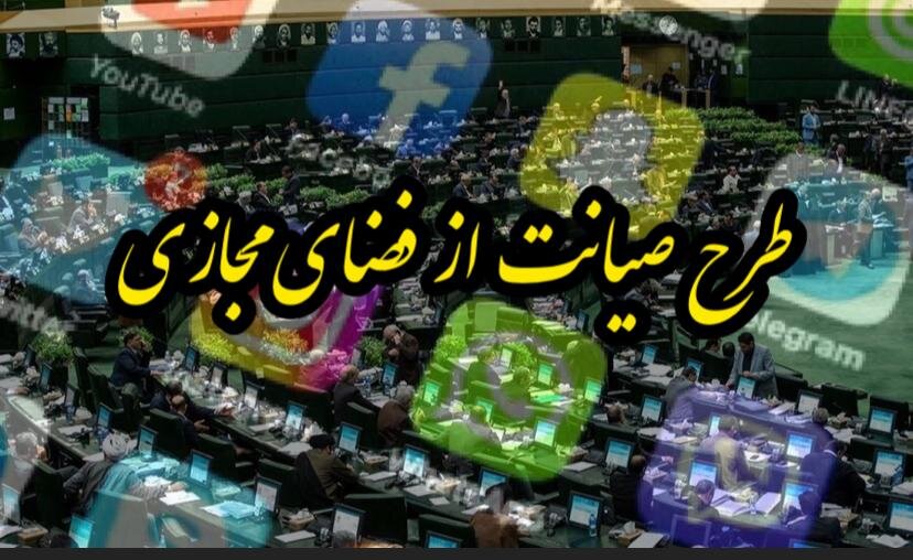 ارجاع طرح صیانت به شورای عالی فضای مجازی تکذیب شد