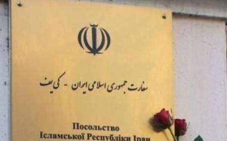 فعالیت سفارت ایران در کی‌یف از سر گرفته شد