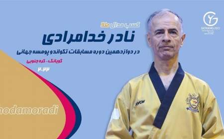 پومسه قهرمانی جهان؛ ثبت اولین مدال ایران به نام خدامرادی