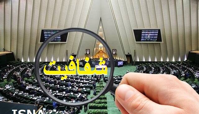 زمان بررسی طرح شفافیت قوای سه گانه در صحن مجلس
