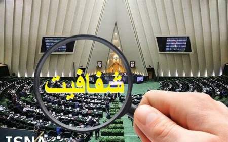 زمان بررسی طرح شفافیت قوای سه گانه در صحن مجلس