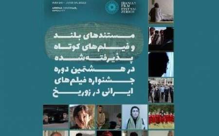 معرفی آثارِ مستند و کوتاه راه‌یافته به جشنواره فیلم‌های ایرانی در زوریخ