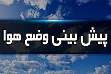 پیش‌بینی وضع هوا در پنج روز آینده