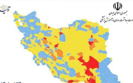 جدیدترین رنگ بندی کرونایی شهرها اعلام شد؛ فرار رنگ آبی از نقشه کشور