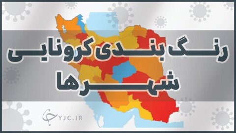 نارنجی و قرمز، رنگ غالب نقشه کرونایی کشور