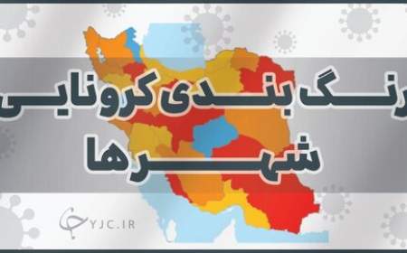 نارنجی و قرمز، رنگ غالب نقشه کرونایی کشور