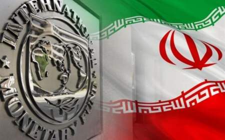 گزارش جدید صندوق بین‌المللی پول؛ اقتصاد ایران ۱۶۰۰میلیارد دلاری می‌شود