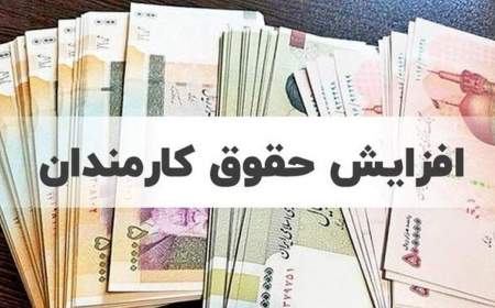 نماینده مجلس: افزایش حقوق‌ها در آبان اجرایی می‌شود