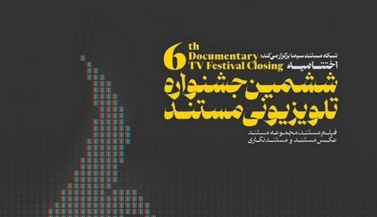 اعلام نامزدهای ششمین جشنواره تلویزیونی مستند