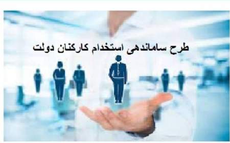 آخرین وضعیت طرح ساماندهی کارکنان دولت