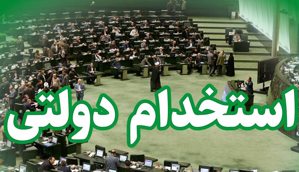 شرایط ساماندهی استخدام کارکنان دولت به تصویب رسید