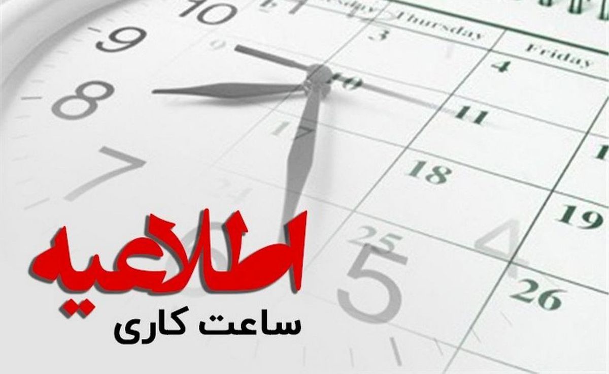 ساعت کاری مدارس، ادارات و بانک‌ها در سال جدید اعلام شد