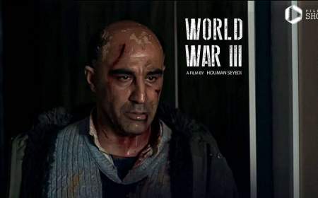 شوک تازه و باورنکردنی به هومن سیدی و سینمای ایران؛ «جنگ جهانی سوم» لو رفت!