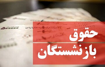 جزییات متناسب سازی حقوق بازنشستگان