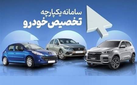آغاز انتخاب اولویت های خودرو در مرحله دوم فروش یکپارچه از ۳ خرداد