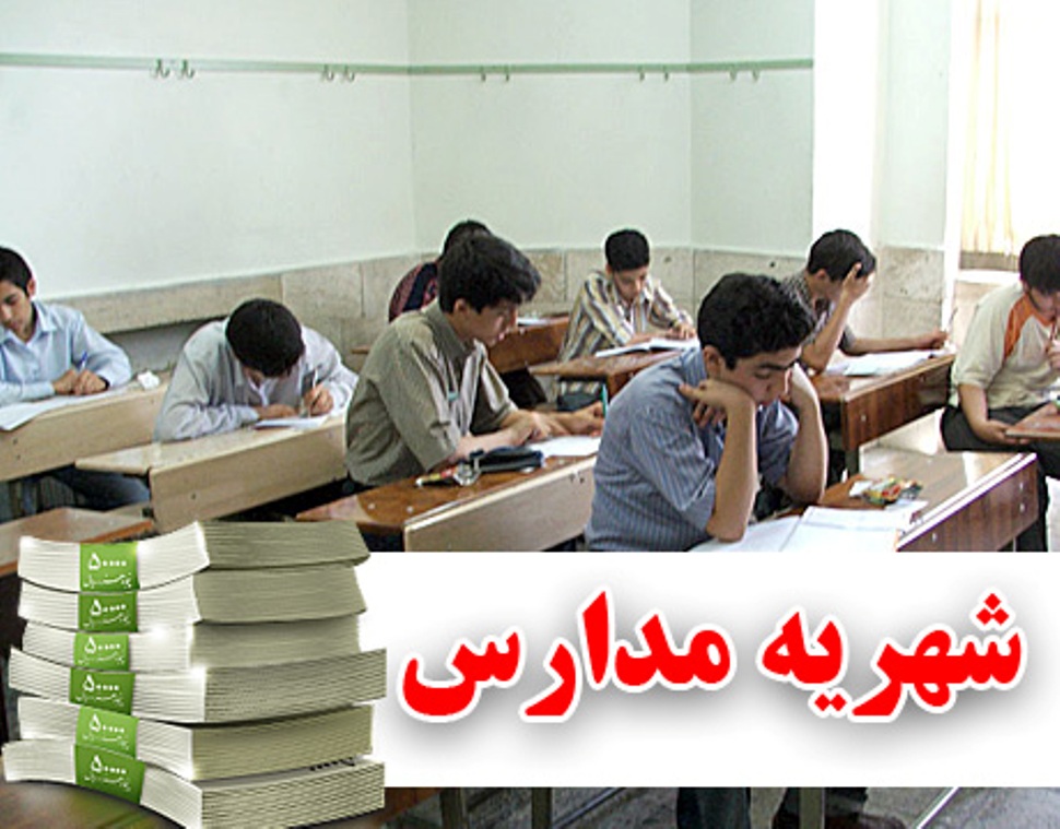 «اعلام «شهریه» مدارس غیردولتی در اواخر خرداد