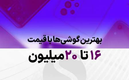 راهنمای خرید بهترین گوشی 16 تا 20 میلیون تومان در بازار ایران