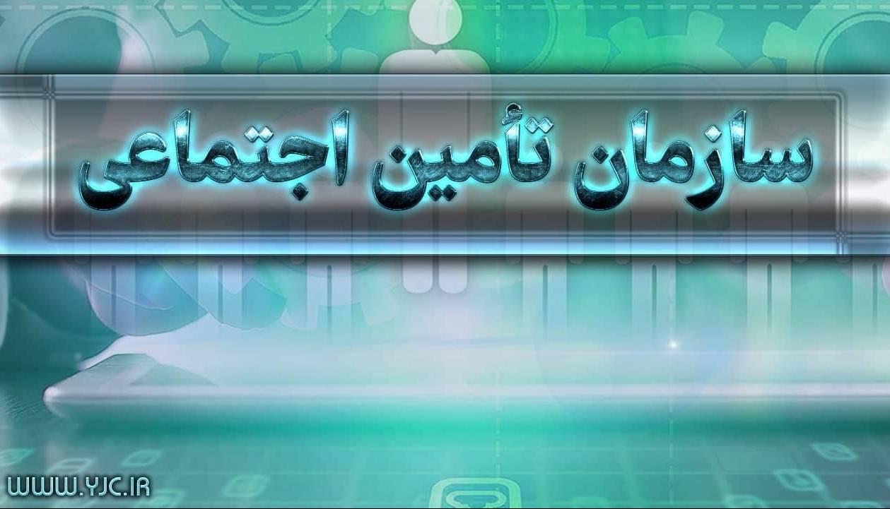 آغاز ثبت نام وام قرض‌الحسنه ۲۰ میلیونی بازنشستگان تامین‌اجتماعی از فردا