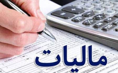 فردا آخرین مهلت تسلیم اظهارنامه مالیاتی