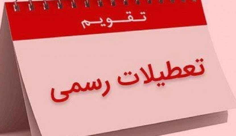 معاون رئیس جمهور: بنای دولت تعطیلی پنجشنبه است