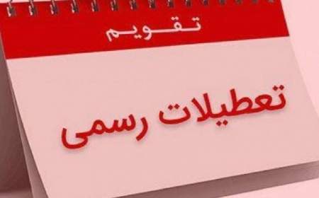 معاون رئیس جمهور: بنای دولت تعطیلی پنجشنبه است