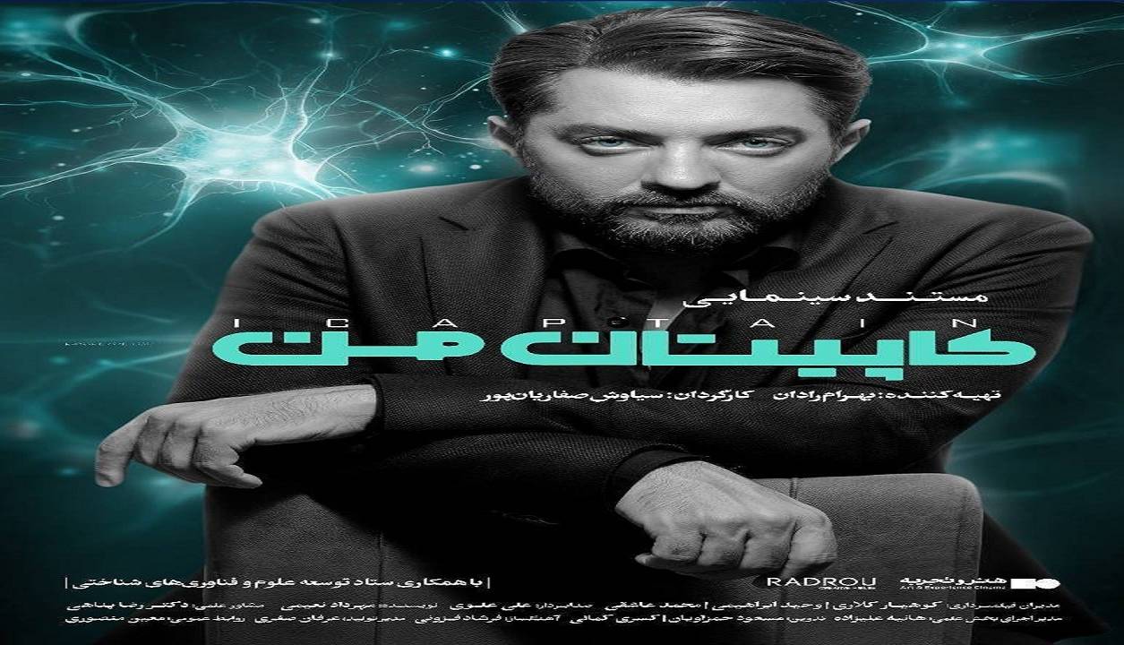 «کاپیتان من» روی پرده سینما می‌رود