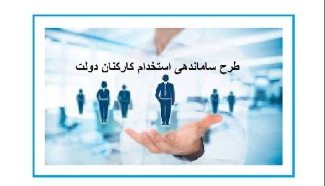 کدام کارکنان دولت مشمول طرح ساماندهی می‌شوند؟