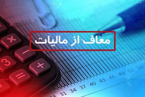 معافیت مالیاتی حقوق کارکنان دولتی و غیر دولتی ابلاغ شد