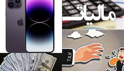 جزئیات جدید از اجرای دستور وزیر اقتصاد در خصوص فرار مالیاتی واردکنندگان آیفون