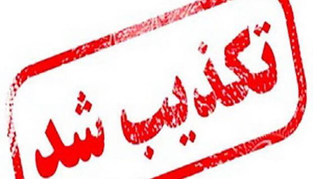 ادعای حق‌الزحمه میلیاردی هیات مولدسازی تکذیب شد