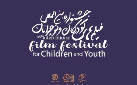 زمان و چگونگی ‌پیش‌فروش بلیت فیلم‌های جشنواره ۳۵ فیلم کودک اعلام شد