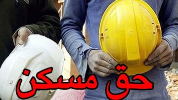 مسکن کارگری ارزان نشده، اسمِ رکود را «کاهش قیمت» نگذارید!