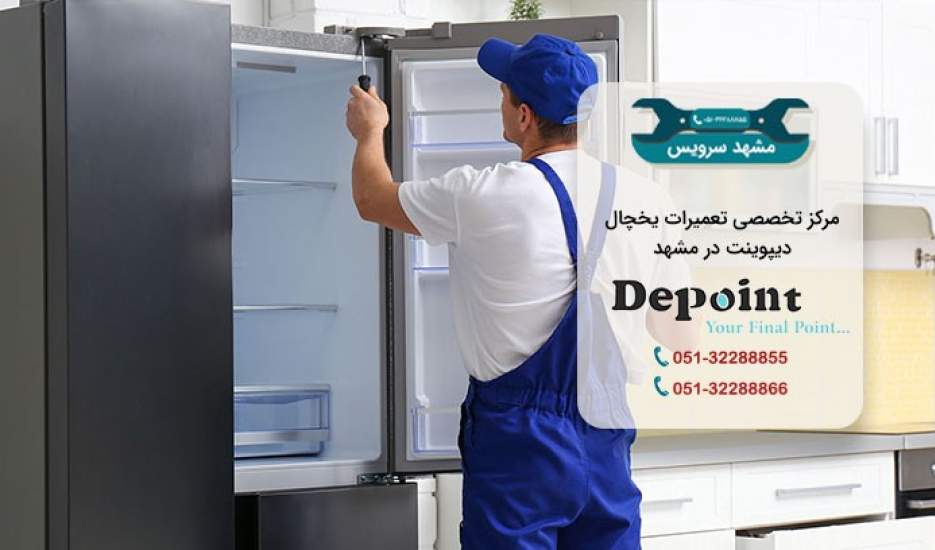 تعمیر یخچال دیپوینت در مشهد