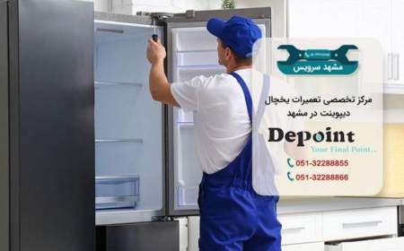 تعمیر یخچال دیپوینت در مشهد