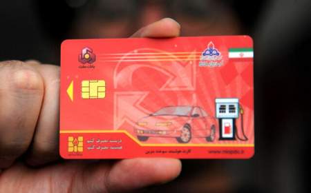 ثبت درخواست کارت سوخت آنلاین می‌شود