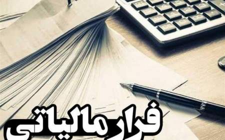 کشف ۱۹هزار فقره فرار مالیاتی در یک صندوق قرض‌الحسنه