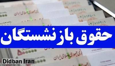 حقوق بازنشستگان در دو مرحله کاهش پیدا می‌کند؟