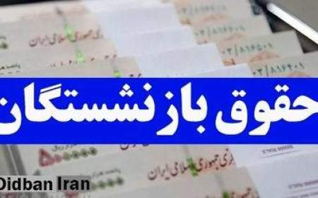 حقوق بازنشستگان در دو مرحله کاهش پیدا می‌کند؟